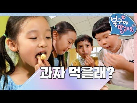 ｜봉구야 말해줘2💙｜<strong>민준</strong>｜봉구｜바바｜2편 모아보기｜[EBS놀이터]