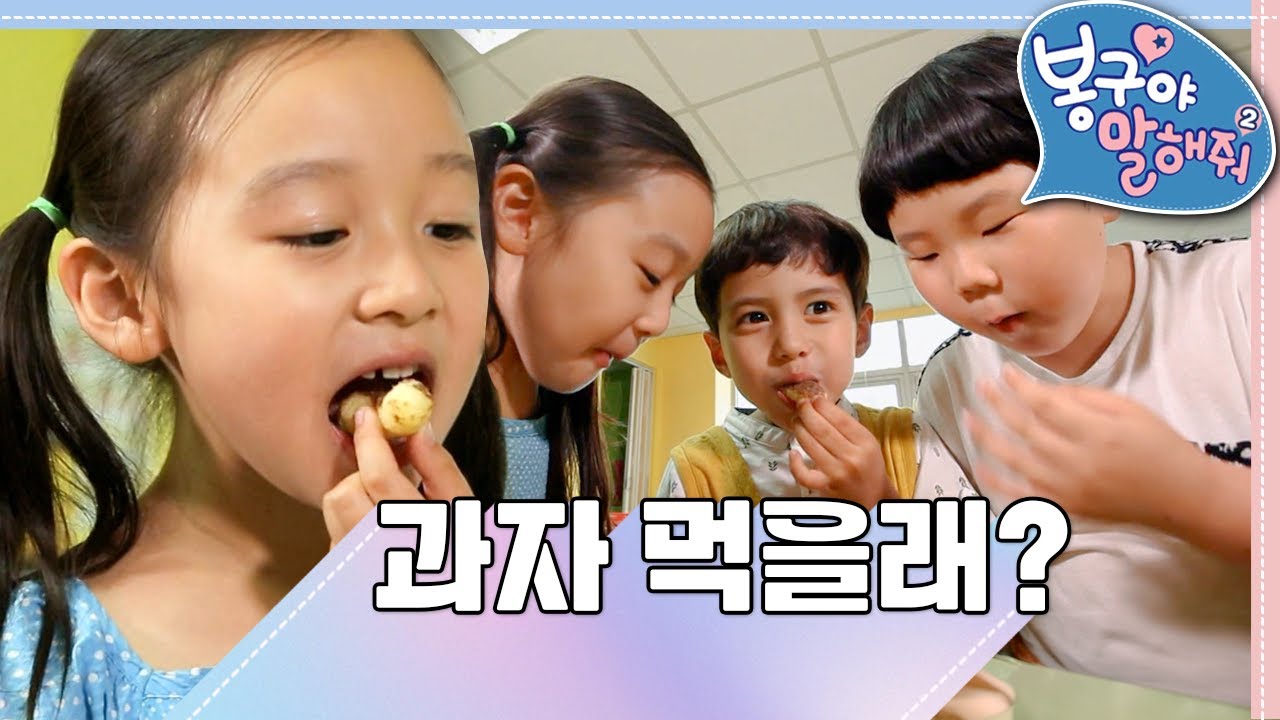 🍪과자 먹을래?｜봉구야 말해줘2💙｜민준｜봉구｜바바｜2편 모아보기｜[EBS놀이터]