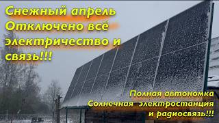 Солнечная Электростанция полная автономка! Радиосвязь вместо сотового телефона.
