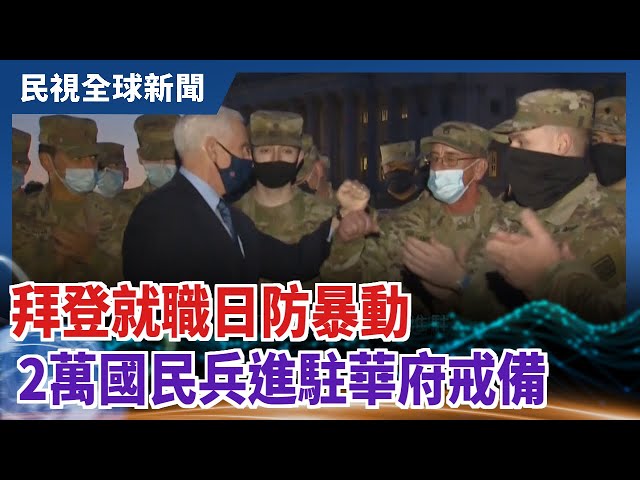 【民視全球新聞】拜登就職日防暴動 2萬國民兵進駐華府戒備 2021.01.17