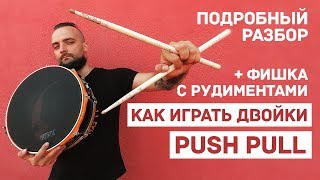 Как научиться играть двойки пальцами push pull пуш пулл 0+