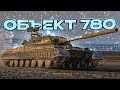 Объект 780 Реализую солидную подвижность потому что больше реализовывать и нечего | Tanks Blitz