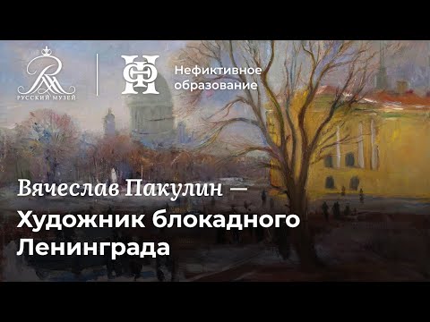 Вячеслав Пакулин | Художник блокадного Ленинграда
