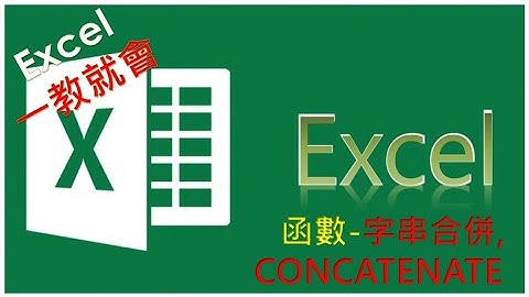 EXCEL函數教學#36  EXCEL 字串合併串聯的3種方法, 缺一不可! There are 3 ways to merge and concatenate EXCEL strings