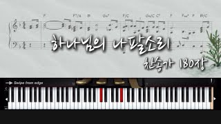 하나님의 나팔소리(E key) (찬송가피아노반주) - 찬송가 180장