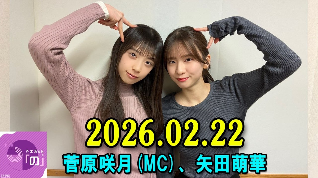 乃木坂46の「の」（乃木のの）菅原咲月(MC) x 海邉朱莉 x 矢田萌華   2026年02月22日 .