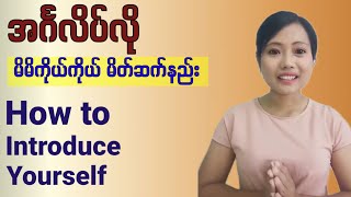 အင်္ဂလိပ်လို မိမိကိုယ့်ကို မိတ်ဆက်စကားများ How to introduce yourself. English in Burmese. screenshot 2