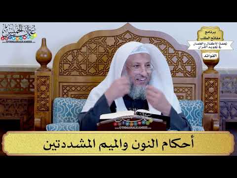 11 - أحكام النون والميم المشددتين - عثمان الخميس