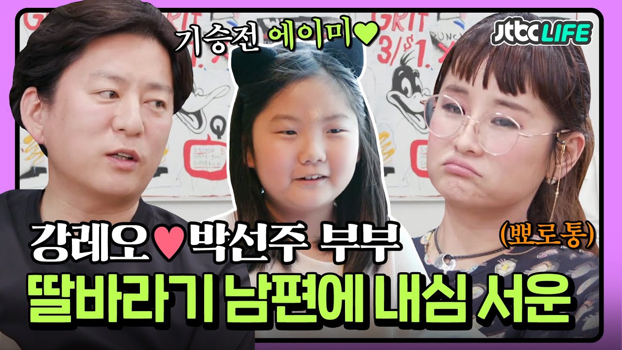 [셀럽부부] '강레오❤️박선주' ＂에이미도 같이 왔으면＂ 딸바라기 남편에 내심 서운했던 아내 박선주😢｜가장보통의가족｜JTBC 200613 방송