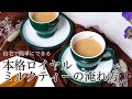 手鍋1つで簡単！本格ロイヤルミルクティーの作り方 Ahmad Tea アーマッドティー