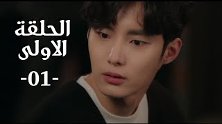 الدراما الكورية حديث رومانسي الحلقة الاولى (مترجم عربي )