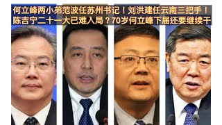 何立峰人马范波任江苏常委苏州书记！昆明书记刘洪建任云南副书记！陈吉宁两员大将接连折戟！和龚正闹不和被李强按着打二十一大已入常无望？何立峰二十一大不退要接班陈希接着干？。