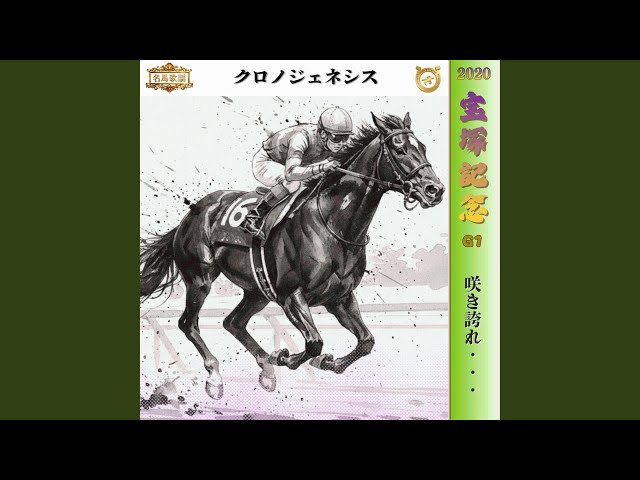 咲き誇れ・・・【2020 宝塚記念 =クロノジェネシス=】 - YouTube