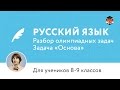 Русский язык | Подготовка к олимпиаде 2017 | Задача «Основа»