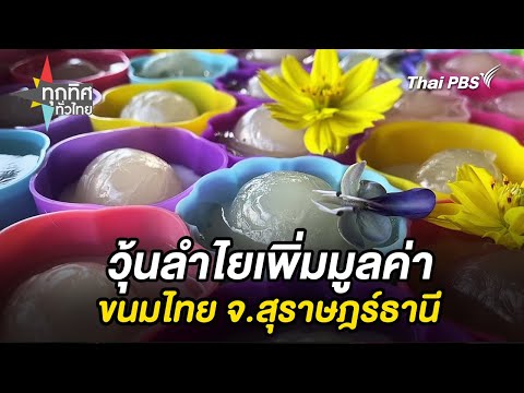 วุ้นลำไยเพิ่มมูลค่าขนมไทย จ.สุราษฎร์ธานี | ทุกทิศทั่วไทย | 25 ส.ค. 68