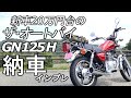 30年ぶりのMT車乗れるの？SUZUKI GN125H 納車インプレ・走行レビュー【これぞTHEオートバイだ！】