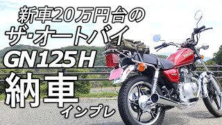 30年ぶりのMT車乗れるのSUZUKI GN125H 納車インプレ・走行レビュー【これぞTHEオートバイだ】