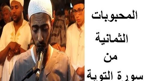 تعرف على المحبوبات الثمانية المذكورة في سورة التوبة بترتيل مؤثر عزيز أهرض