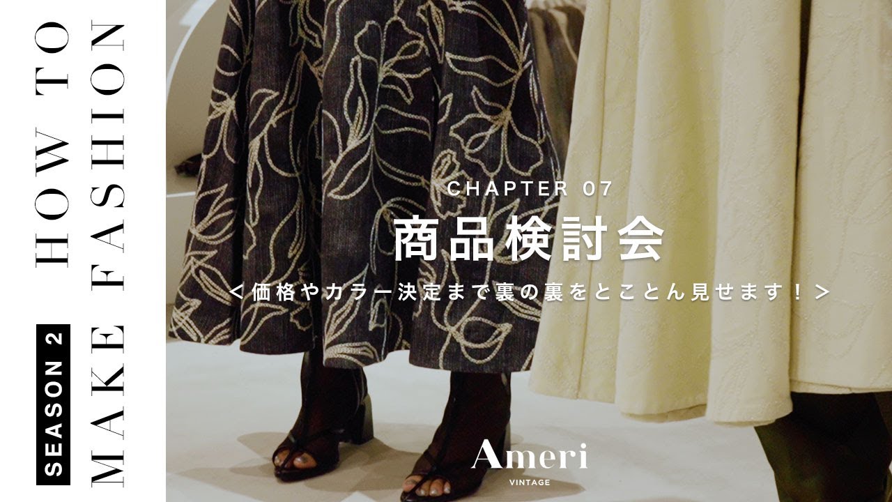 そこまで見せる！？【07:商品検討会/価格やカラー決めなど裏の裏まで見せちゃいます】ファッションの作り方【AMERI/Ameri VINTAGE】