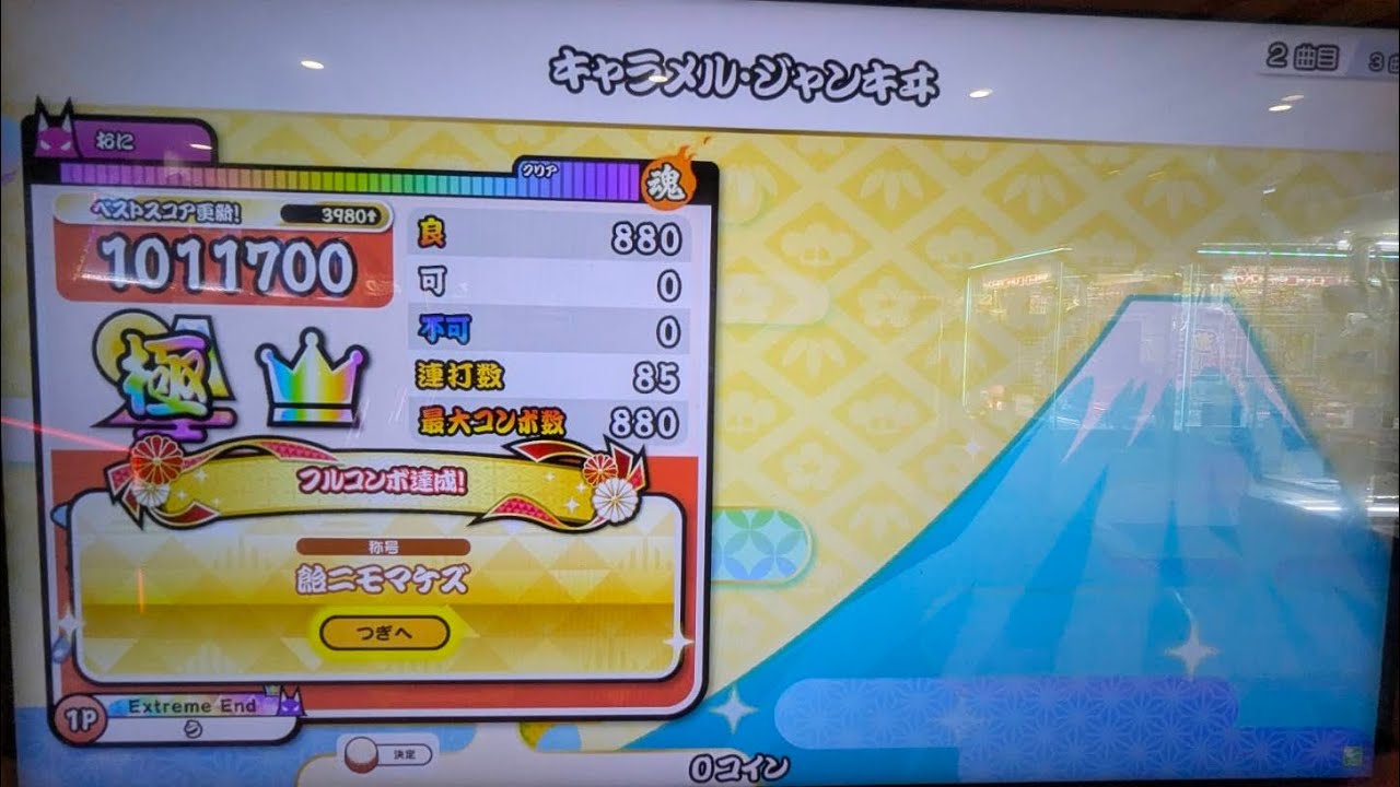 キャラメル・ジャンキゐ ドンダフルコンボ