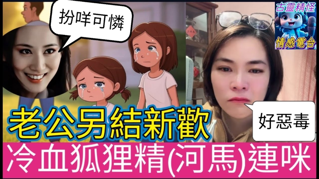 【渣男出軌】拋妻棄女,媽媽很絕望,狐狸精惡毒登場,極似河馬 #小元姐姐 #廣東話 #小圓感情分享 #何伯 #何太