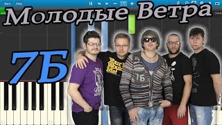 7Б - Молодые Ветра (На Пианино Synthesia)