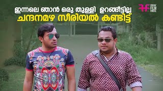 ഇനനല ഞൻ ഒര തളള ഉറങങടടലല ചനദനമഴ സരയൽ കണടടട Comedy Soubin Comedymalayalam Movie