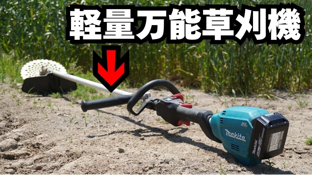 軽量マキタMUR195がさらに化けた。ループにバーハンドル追加で“万能草刈機”完成