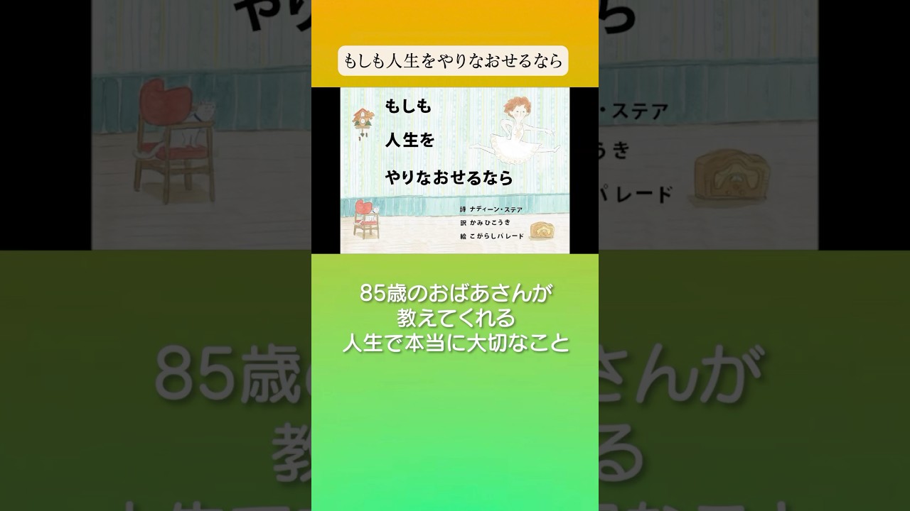 公式】『もしも人生をやりなおせるなら If I Had My Life to Live Over 