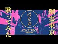 はなお - 幽霊東京 歌ってみた【cover】