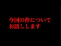 今回の件についてお話しします