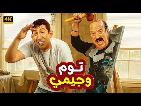 فيلم الكوميديا و التشويق توم و جيمي بطولة حسن حسني و هاني رمزي 4K 