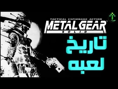 1-تاريخ لعبة Metal Gear Solid 🐍