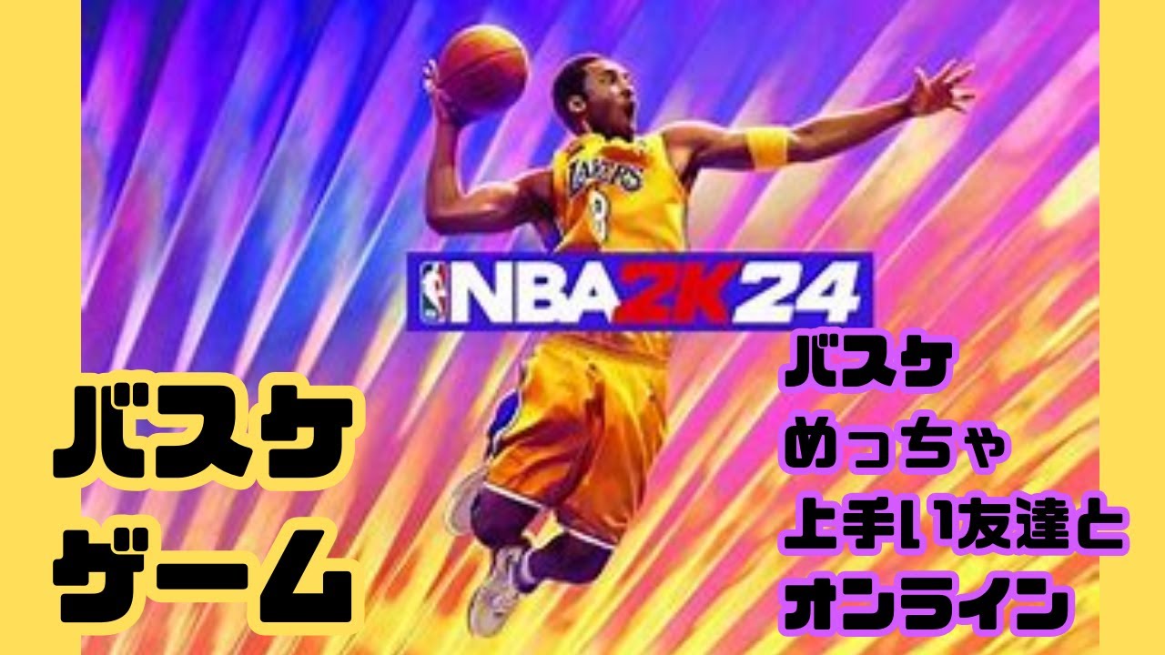 NBA　2K24　バスケゲーム
