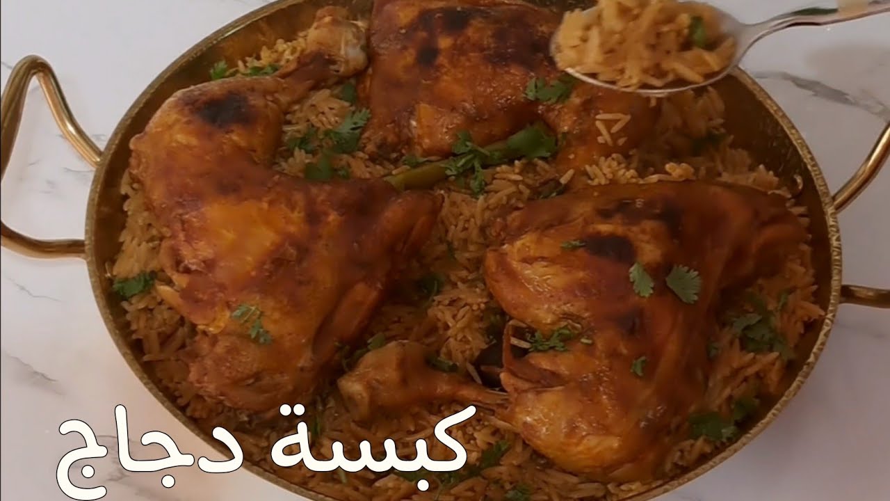 كبسة الدجاج بالطعم الأصلى بأسهل طريقة وفى حلة واحدة