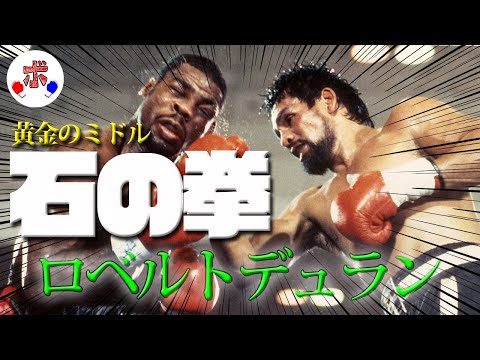 ロッキー フィギュア ロベルト・デュラン ボクシング WBA・WBC世界王者
