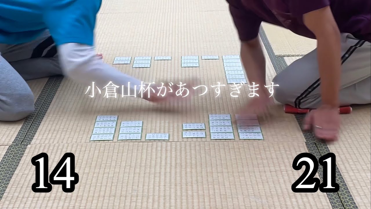 【競技かるた】敵陣右抜きが強すぎる早稲田の後輩‼️