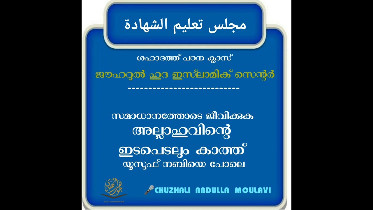 സമാധാനത്തോടെ ജീവിക്കുക..അല്ലാഹുവിന്റെ ഇടപെടലും കാത്ത്.. CHUZHALI ABDULLA MOULAVI.