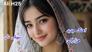 New Hazaragi song Tapish Qalbآهنگ جدید هزارگی  تپیش دل توصت هوش مصنوعی AI #hazaragi #song #love 