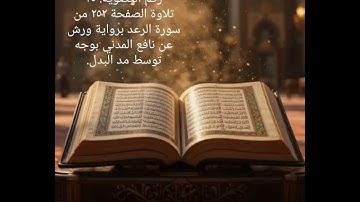 بحر فياض حسن..تلاوة الصفحة ٢٥٢ من سورة الرعد برواية ورش عن نافع المدني بوجه توسط مد البدل. 