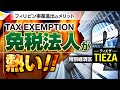 【注目】免税特区を活用したフィリピン事業進出が面白い理由!! 〜経済特区TIEZA編〜