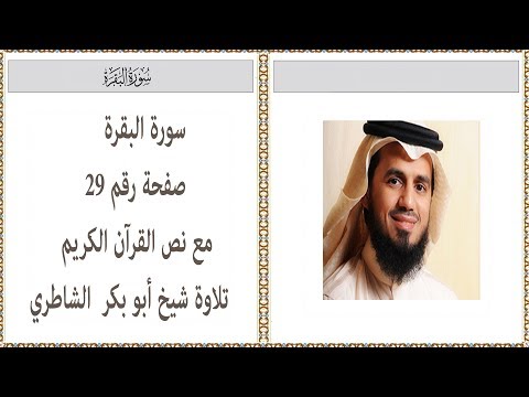 القرآن الكريم صفحة رقم 29 سورة البقرة تلاوة شيخ أبو بكر الشاطري