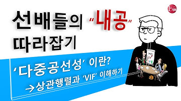 다중공선성(Multicollinearity): 상관행렬과 VIF를 통해 다중공선성 문제를 분석하고 개선하는 방법