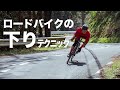 ロードバイクの下りテクニック