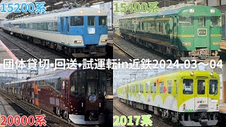 近鉄臨時列車2024.03〜04