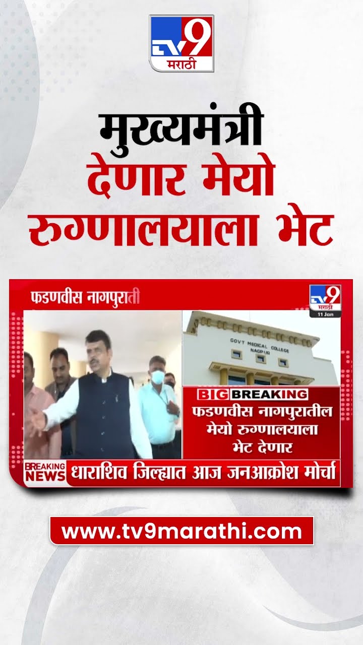 Devendra Fadnavis देणार मेयो रुग्णालयाला भेट | tv9 Marathi
