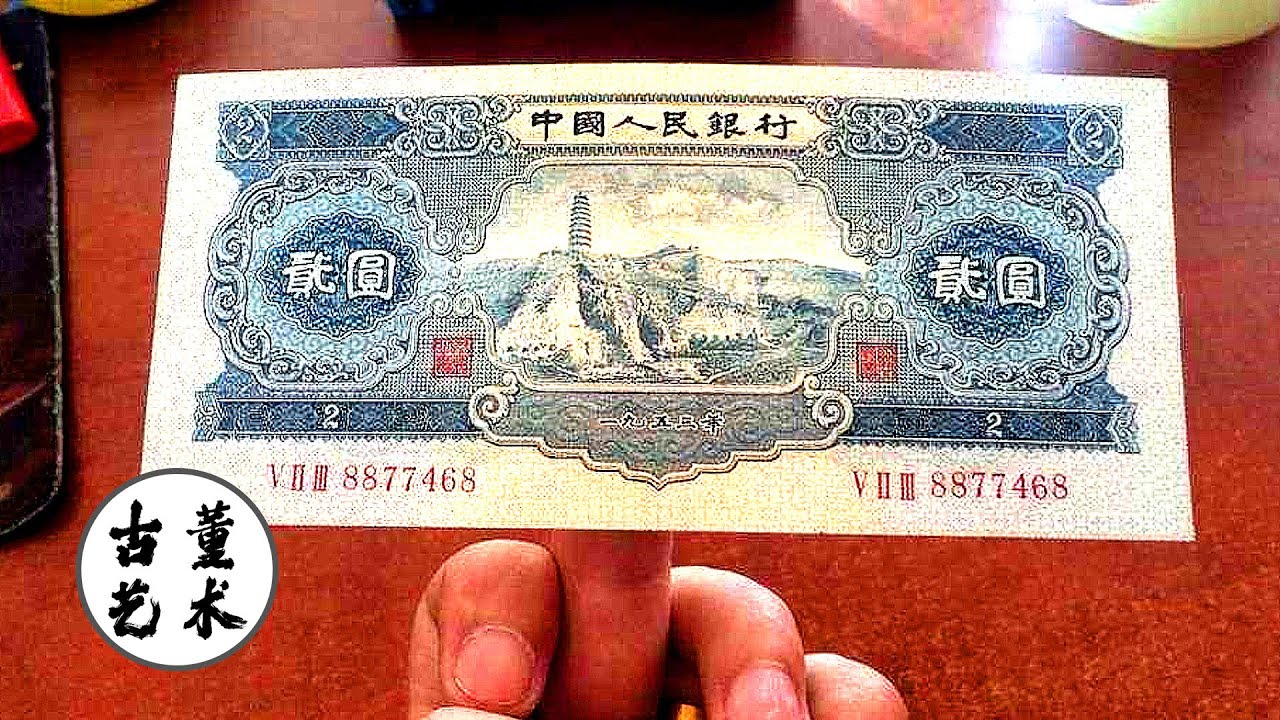 蓝色的2元纸币，现在收藏价值2000元，仅次于车工贰元- YouTube