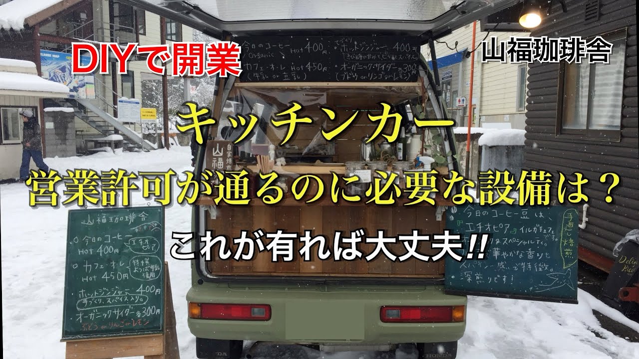 DIYでキッチンカー開業 営業許可【岐阜県下】 これがあれば誰でも