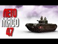 🐟 Company of Heroes 2 ЛЕТО МЯСО 47