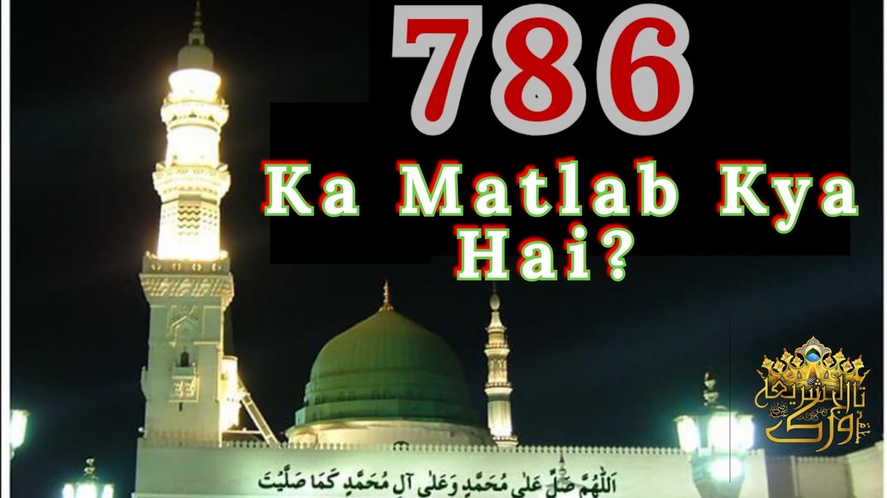786 Ka Kya Matlab Hai YouTube 786 Ka Kya Matlab Hai YouTube